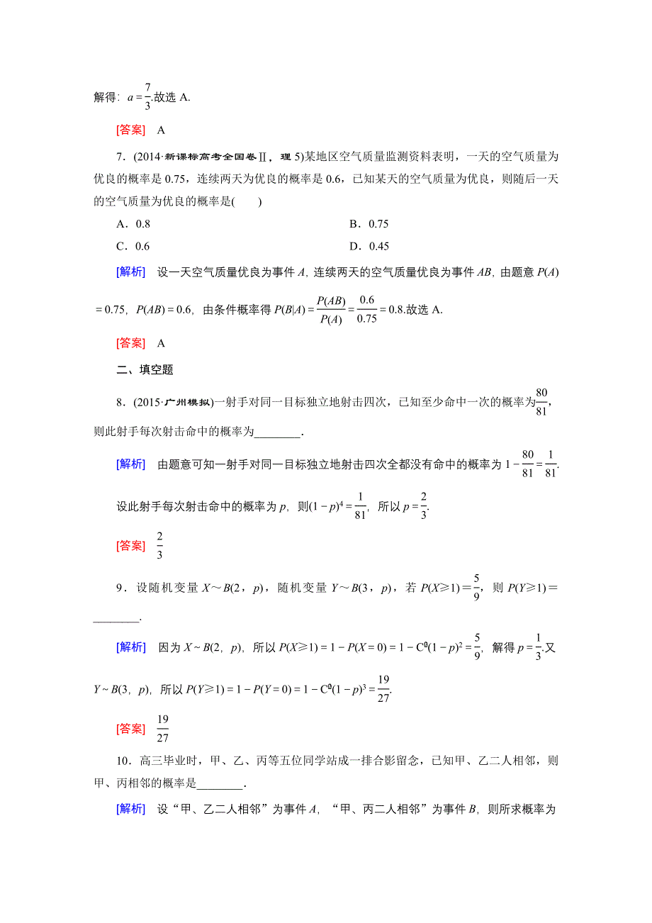 《创新大课堂》2016高考数学（新课标人教版）一轮总复习练习：第10章 计数原理、概率随机变量及其分布 第7节 二项分布与正态分布.doc_第3页