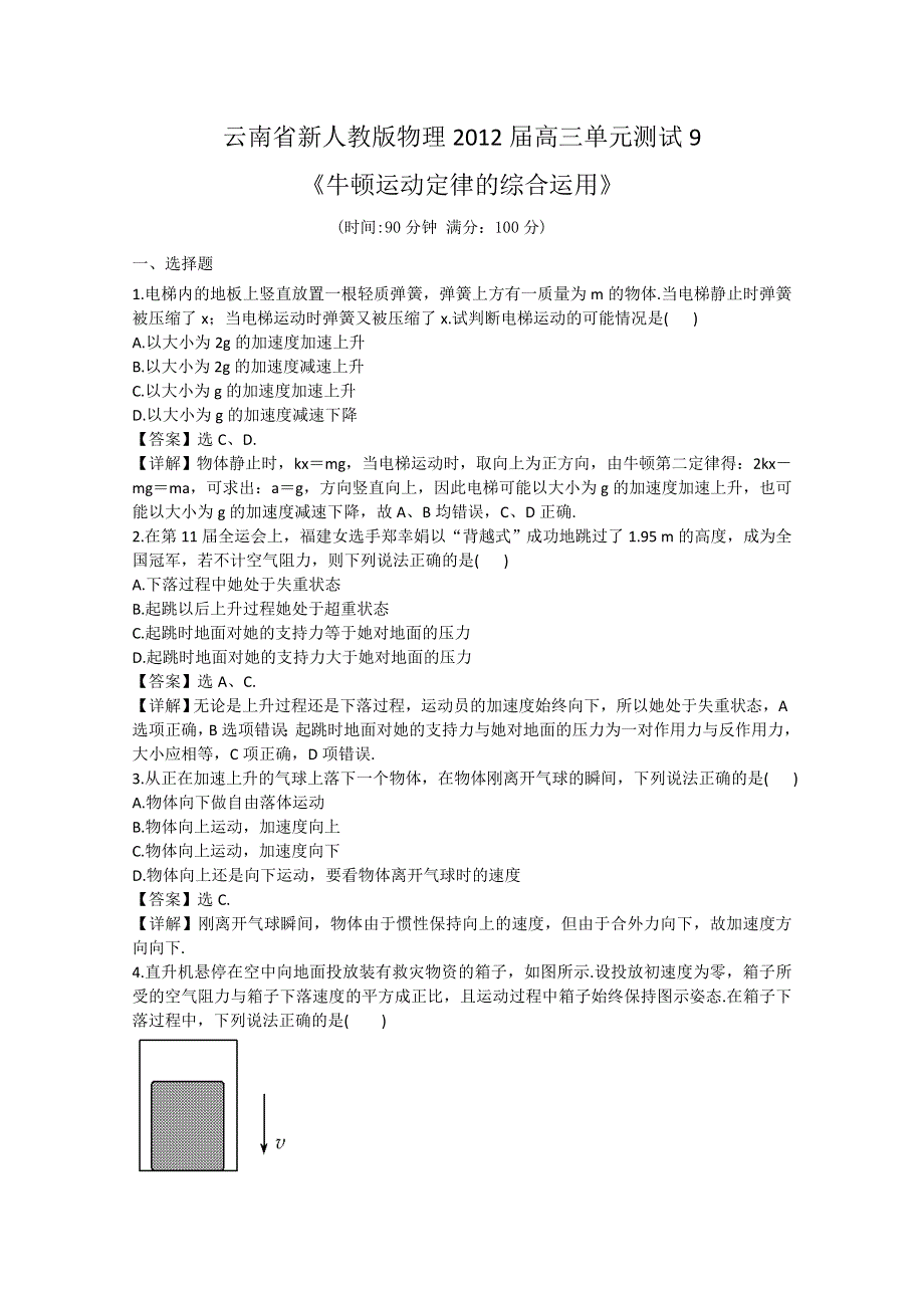 云南省新人教版物理2012届高三单元测试9：《牛顿运动定律的综合运用》.doc_第1页