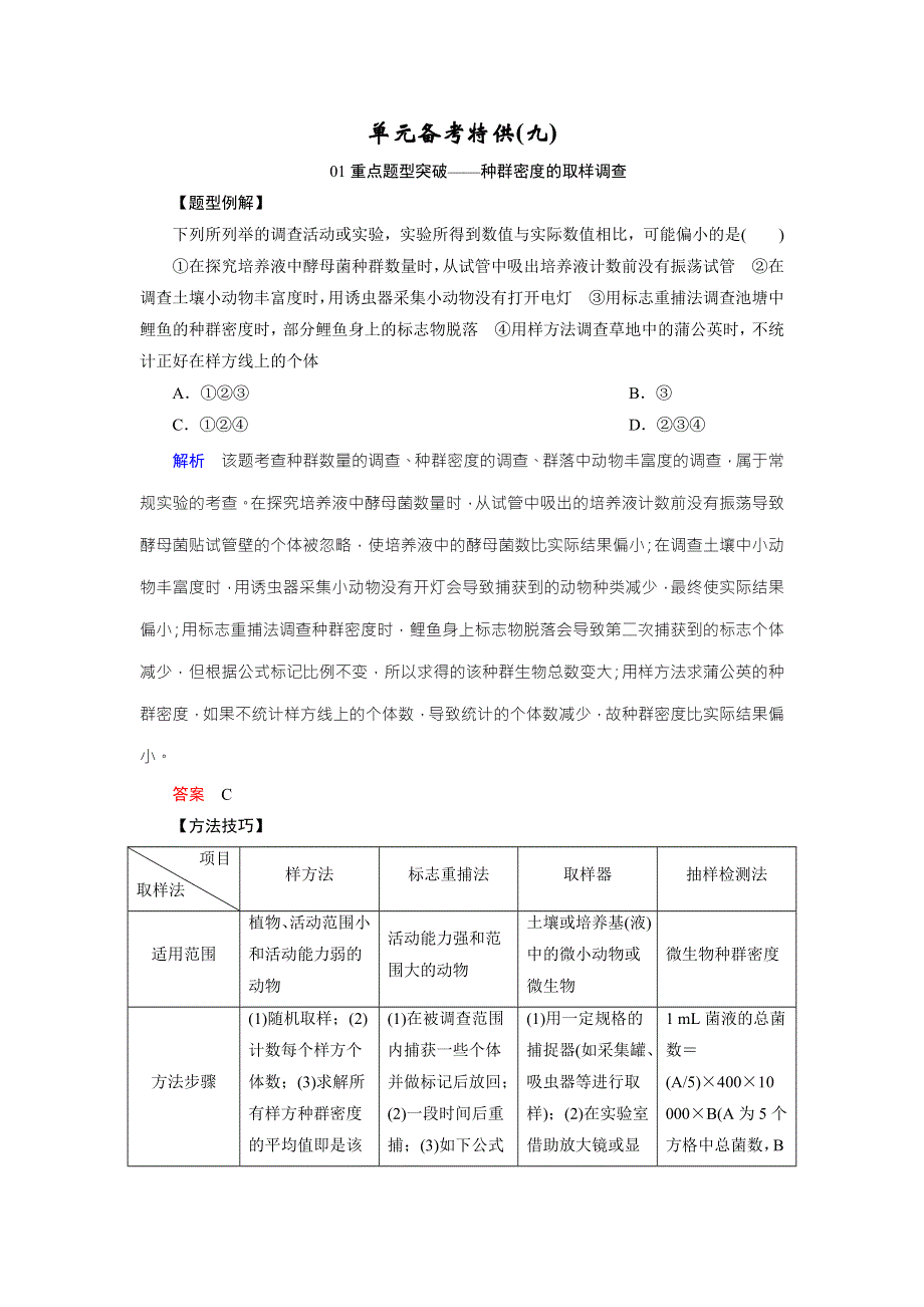 《创新大课堂》2016届高三生物一轮复习人教版课时作业 第9单元 生物与环境 单元备考特供9 .doc_第1页