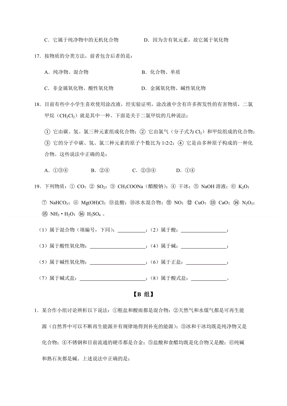 2019秋苏教版高中化学（浙江专用）必修一课时练：1-1（课时 01）物质的分类和转化（1） WORD版含解析.docx_第3页