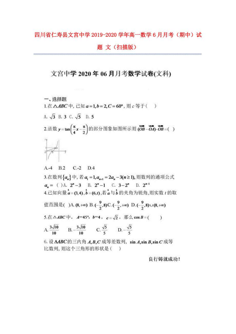 四川省仁寿县文宫中学2019-2020学年高一数学6月月考（期中）试题 文（扫描版）.doc_第1页