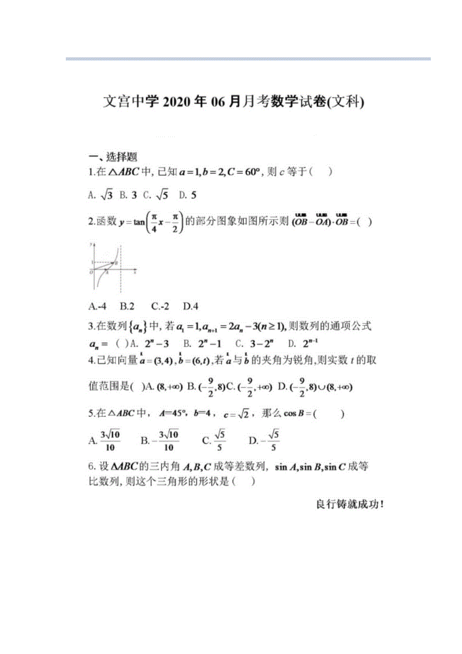 四川省仁寿县文宫中学2019-2020学年高一6月月考（期中）数学（文）试题 扫描版含答案.doc_第1页