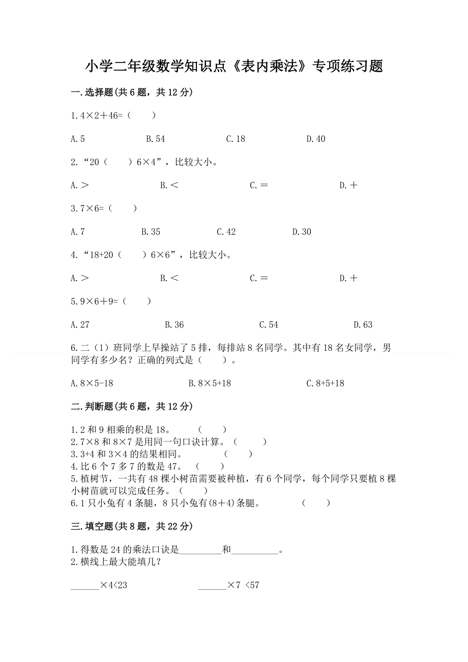 小学二年级数学知识点《表内乘法》专项练习题【满分必刷】.docx_第1页