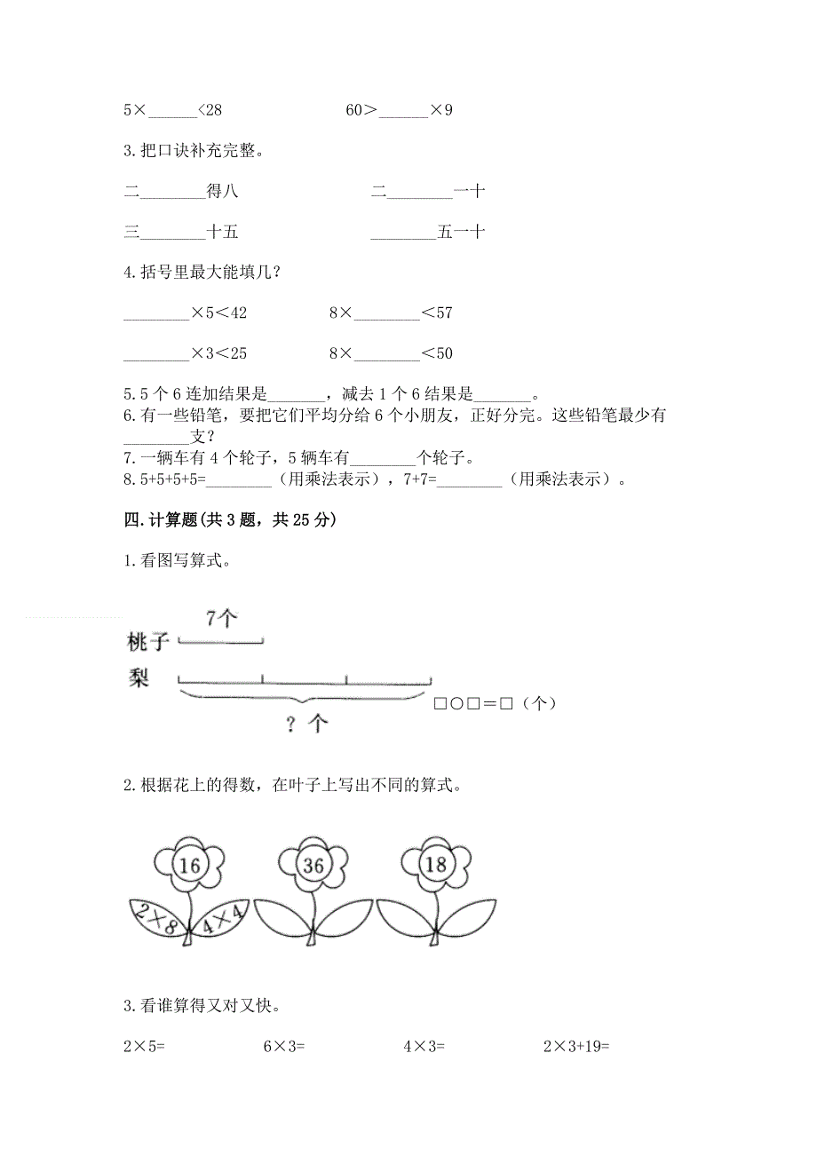 小学二年级数学知识点《表内乘法》专项练习题【满分必刷】.docx_第2页