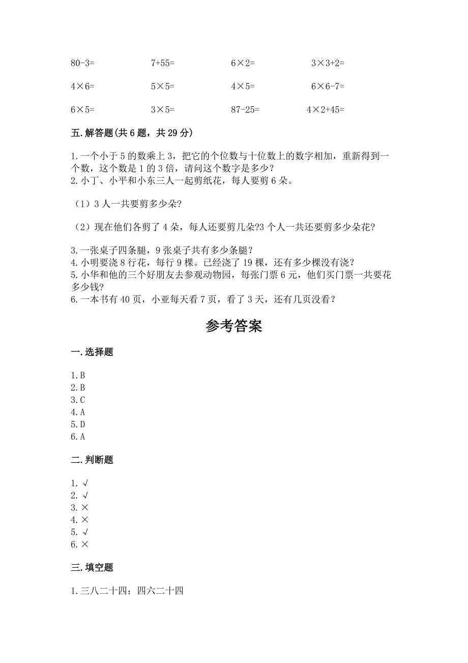 小学二年级数学知识点《表内乘法》专项练习题【满分必刷】.docx_第3页