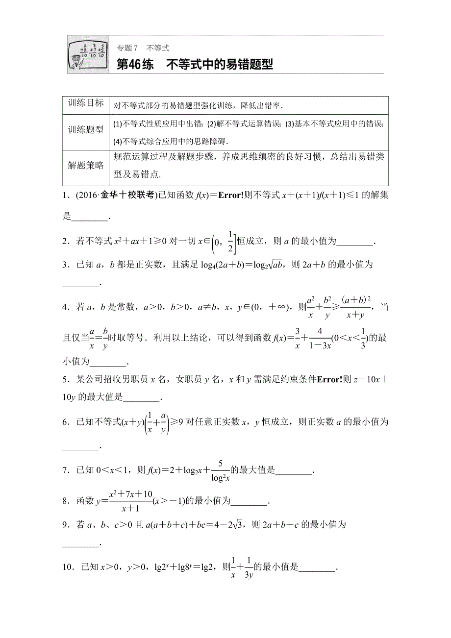 《加练半小时》2018版高考数学（江苏专用文科）专题复习：专题7 不等式 第46练 WORD版含解析.doc_第1页