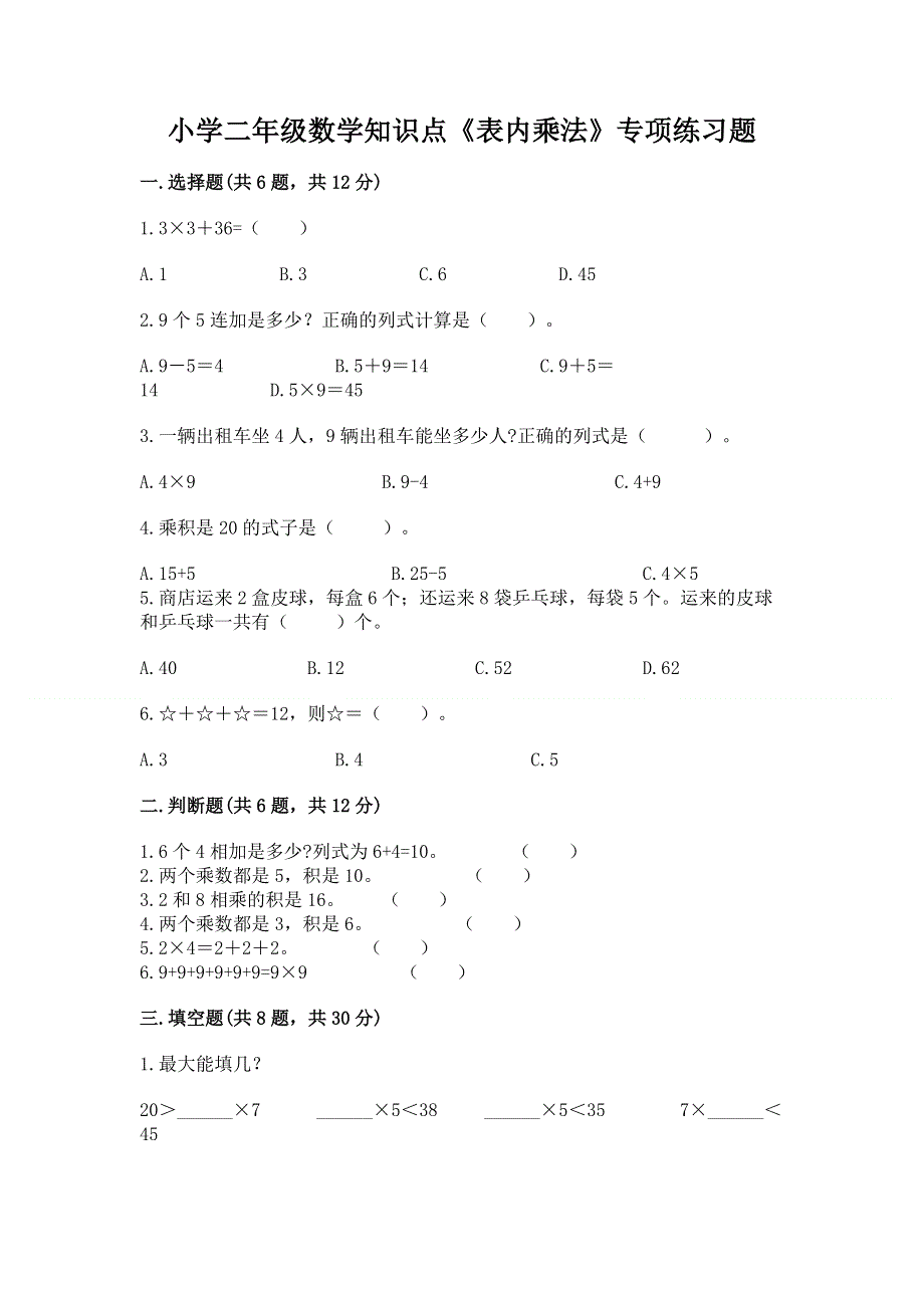 小学二年级数学知识点《表内乘法》专项练习题及一套参考答案.docx_第1页