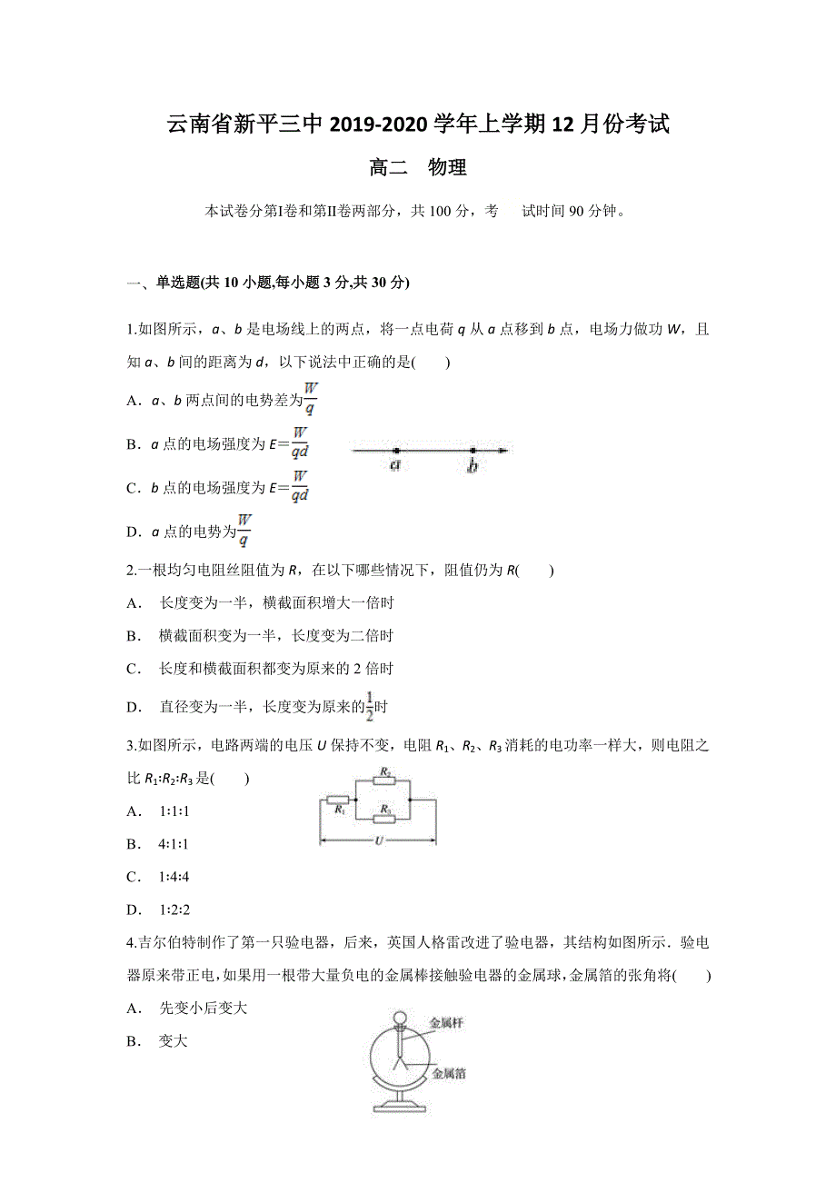 云南省新平三中2019-2020学年高二上学期12月月考物理试题 WORD版含答案.doc_第1页