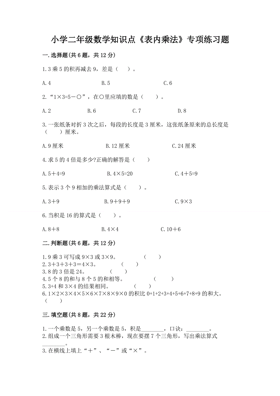 小学二年级数学知识点《表内乘法》专项练习题及免费下载答案.docx_第1页