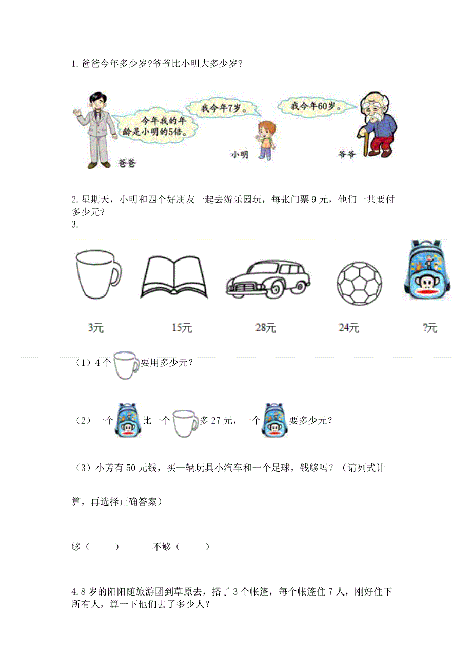 小学二年级数学知识点《表内乘法》专项练习题及免费下载答案.docx_第3页