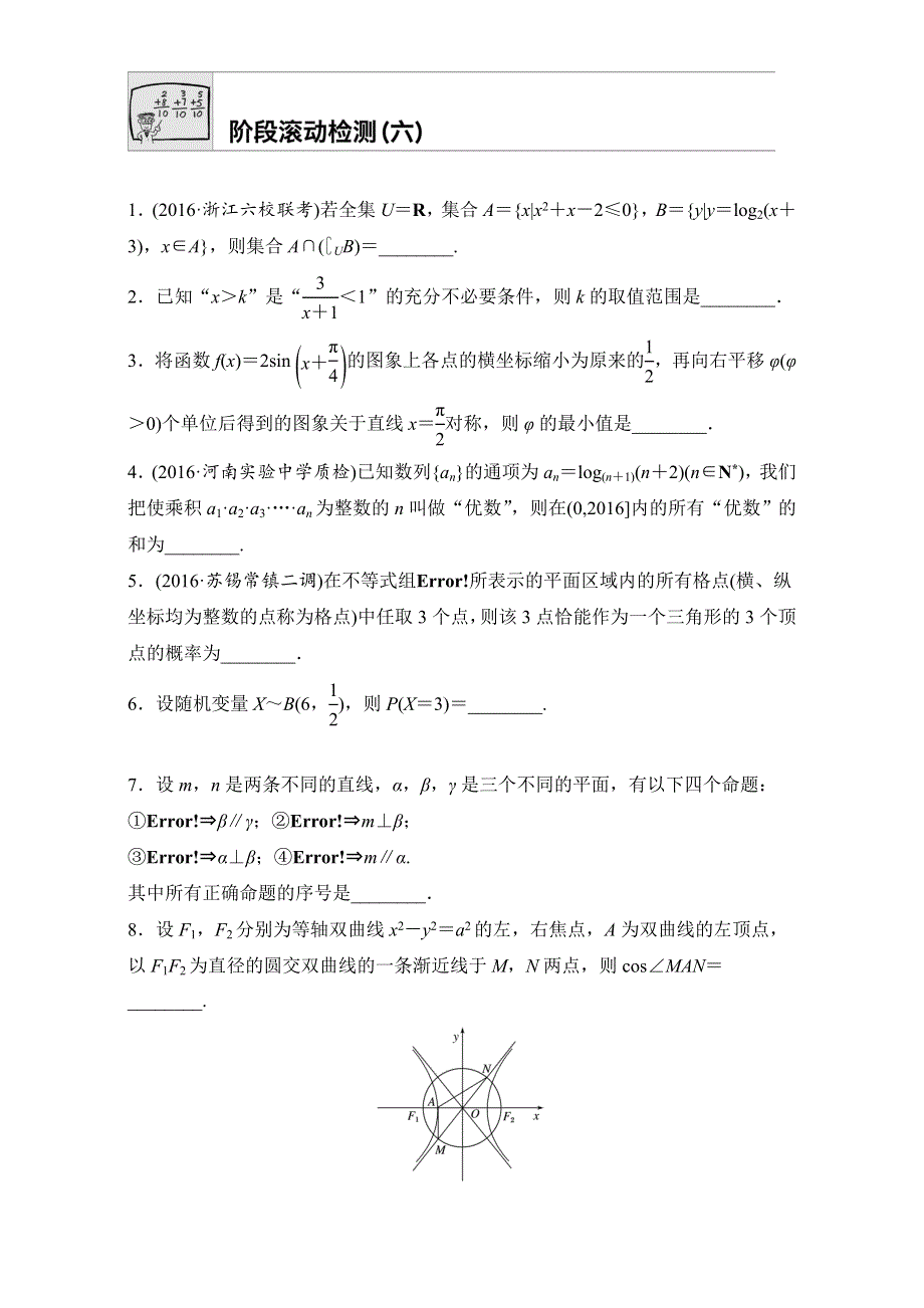 《加练半小时》2018版高考数学（江苏专用理科）专题复习：阶段检测六.TIF WORD版含解析.doc_第1页