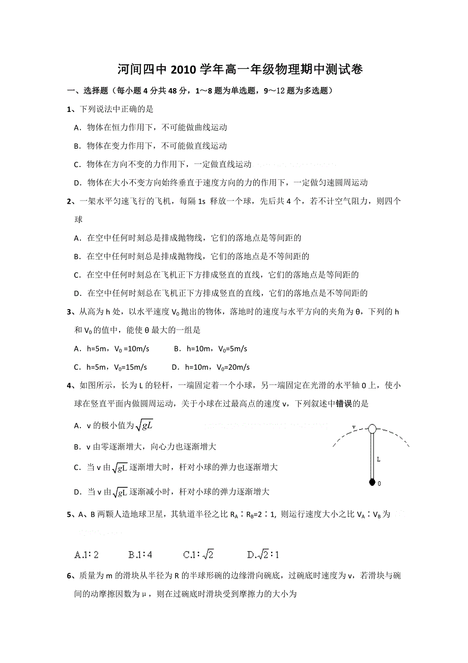 2010河间四中高一下学期期中考试（物理）.doc_第1页