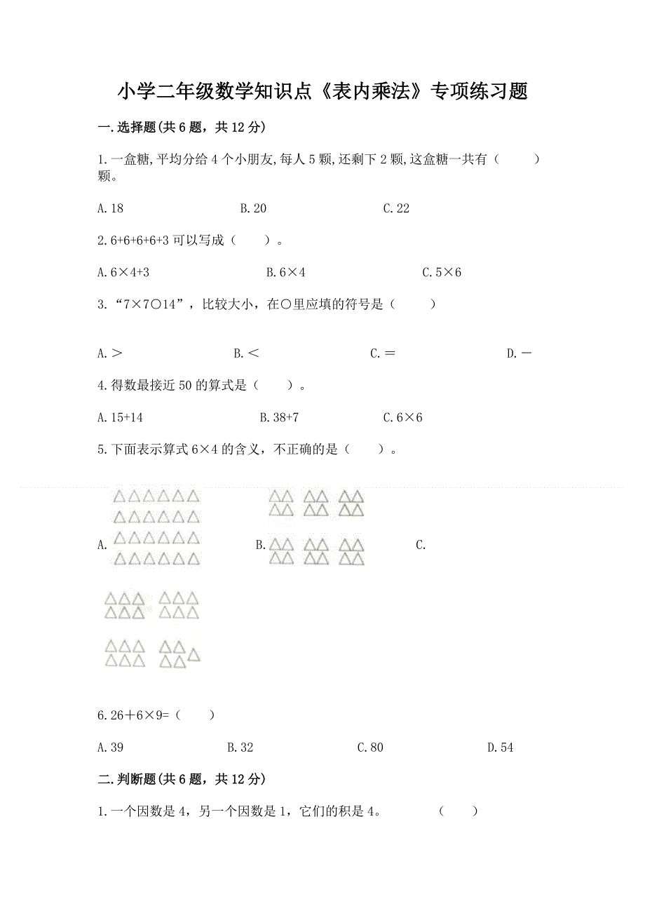 小学二年级数学知识点《表内乘法》专项练习题及参考答案【完整版】.docx_第1页