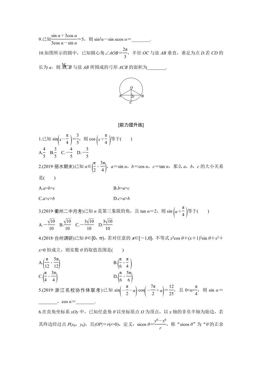 《加练半小时》2020版新高考数学（浙江）一轮练习：专题4 第26练 WORD版含解析.docx_第2页