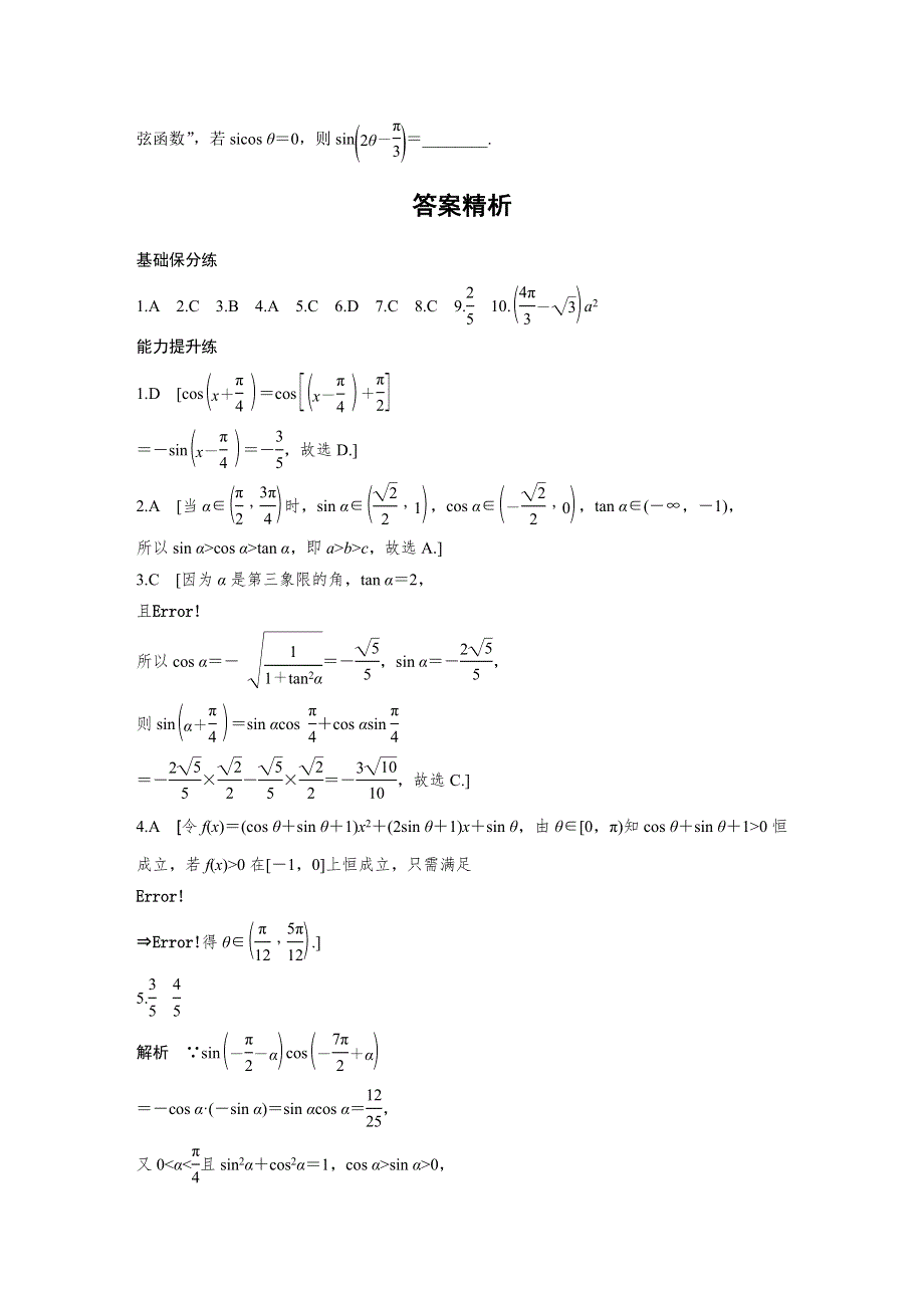 《加练半小时》2020版新高考数学（浙江）一轮练习：专题4 第26练 WORD版含解析.docx_第3页