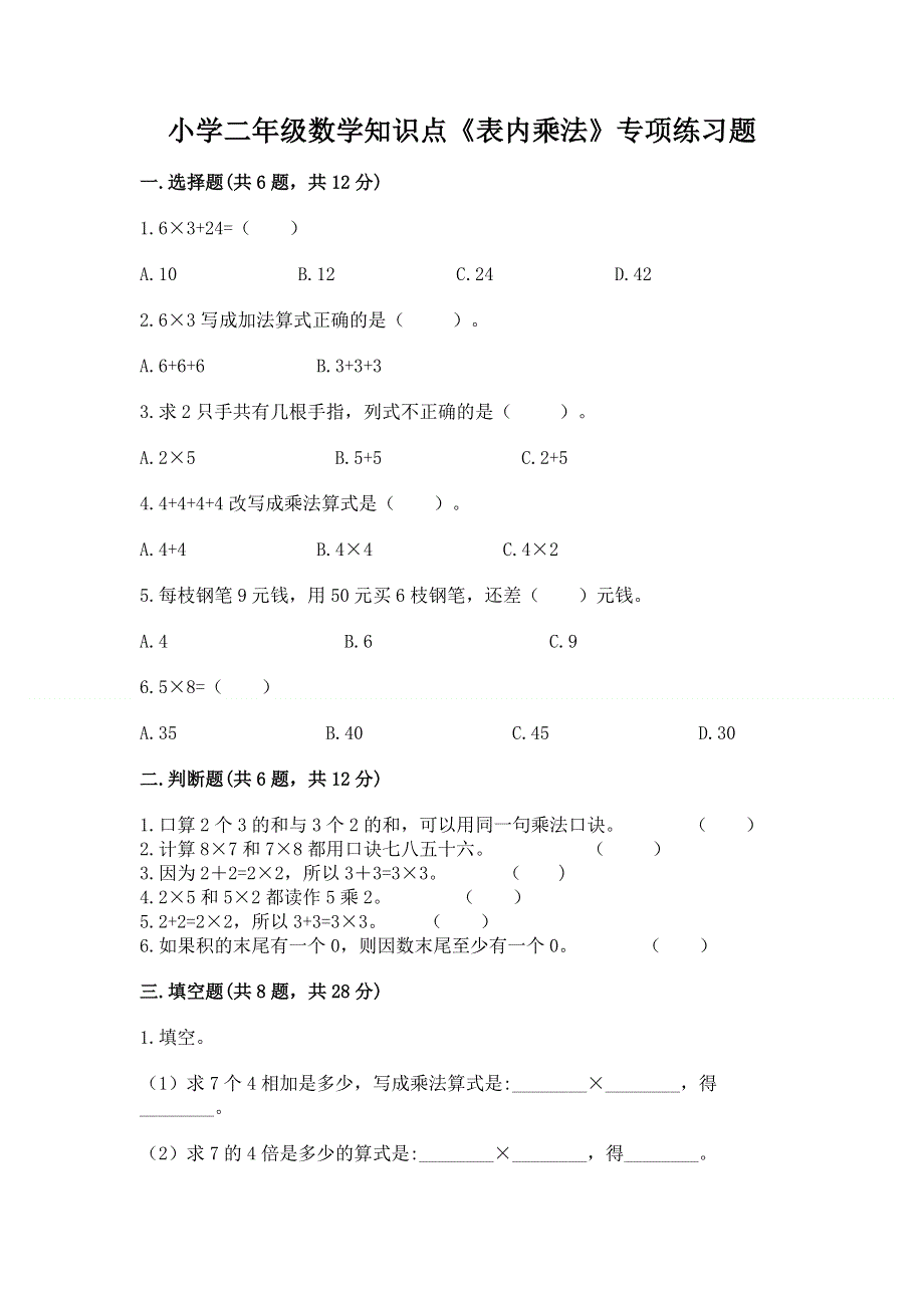 小学二年级数学知识点《表内乘法》专项练习题及参考答案（a卷）.docx_第1页