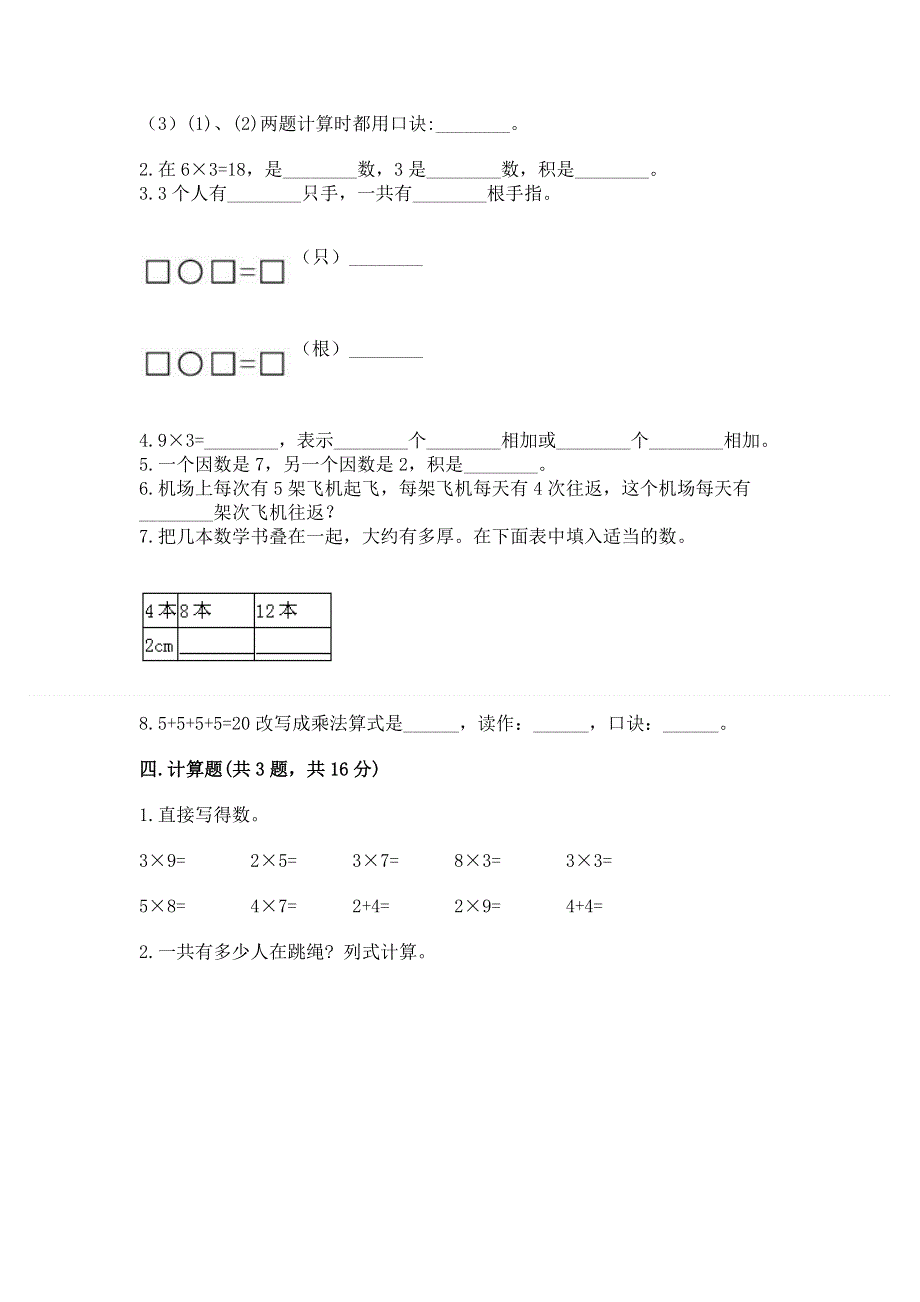 小学二年级数学知识点《表内乘法》专项练习题及参考答案（a卷）.docx_第2页