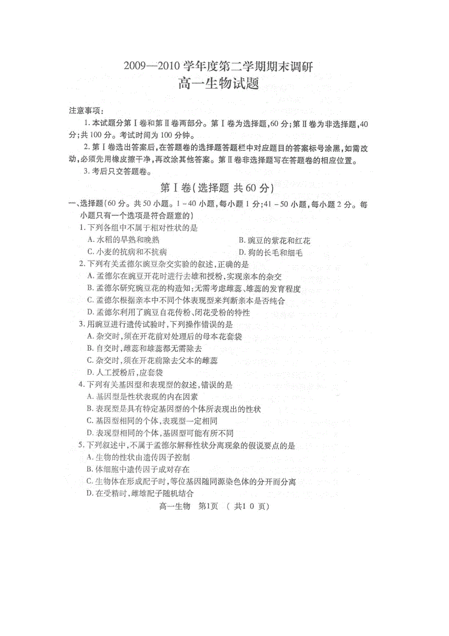 2010河大附中高一下学期期末考试（生物）扫描版.doc_第1页