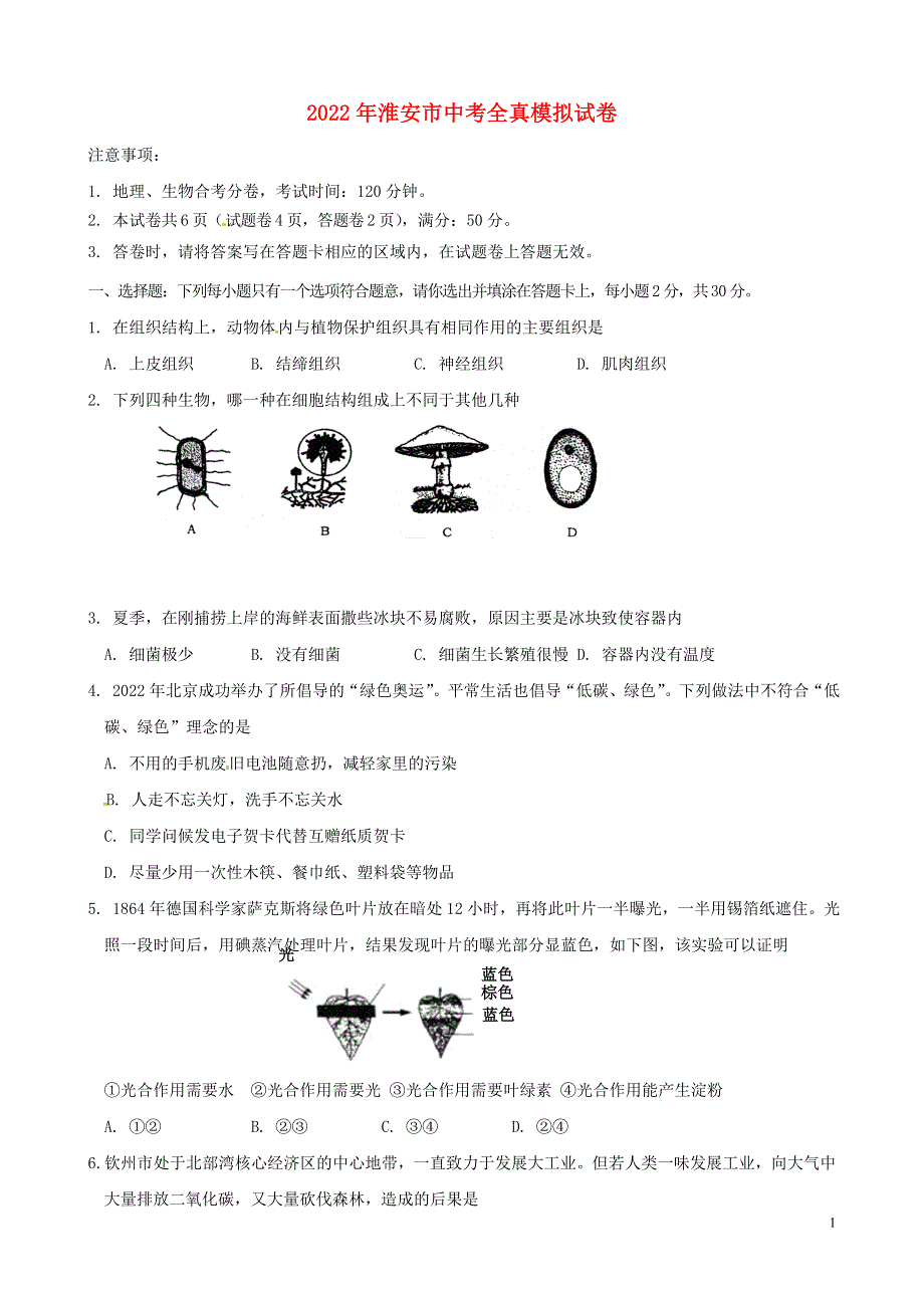 江苏省淮安市2022年中考生物全真模拟试卷二（无答案）.docx_第1页