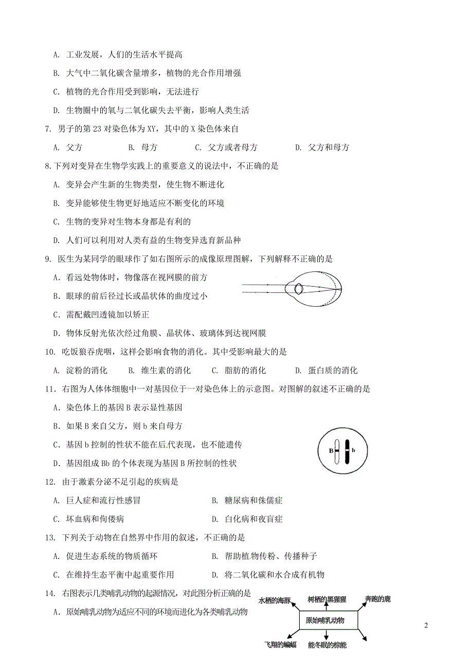 江苏省淮安市2022年中考生物全真模拟试卷二（无答案）.docx_第2页