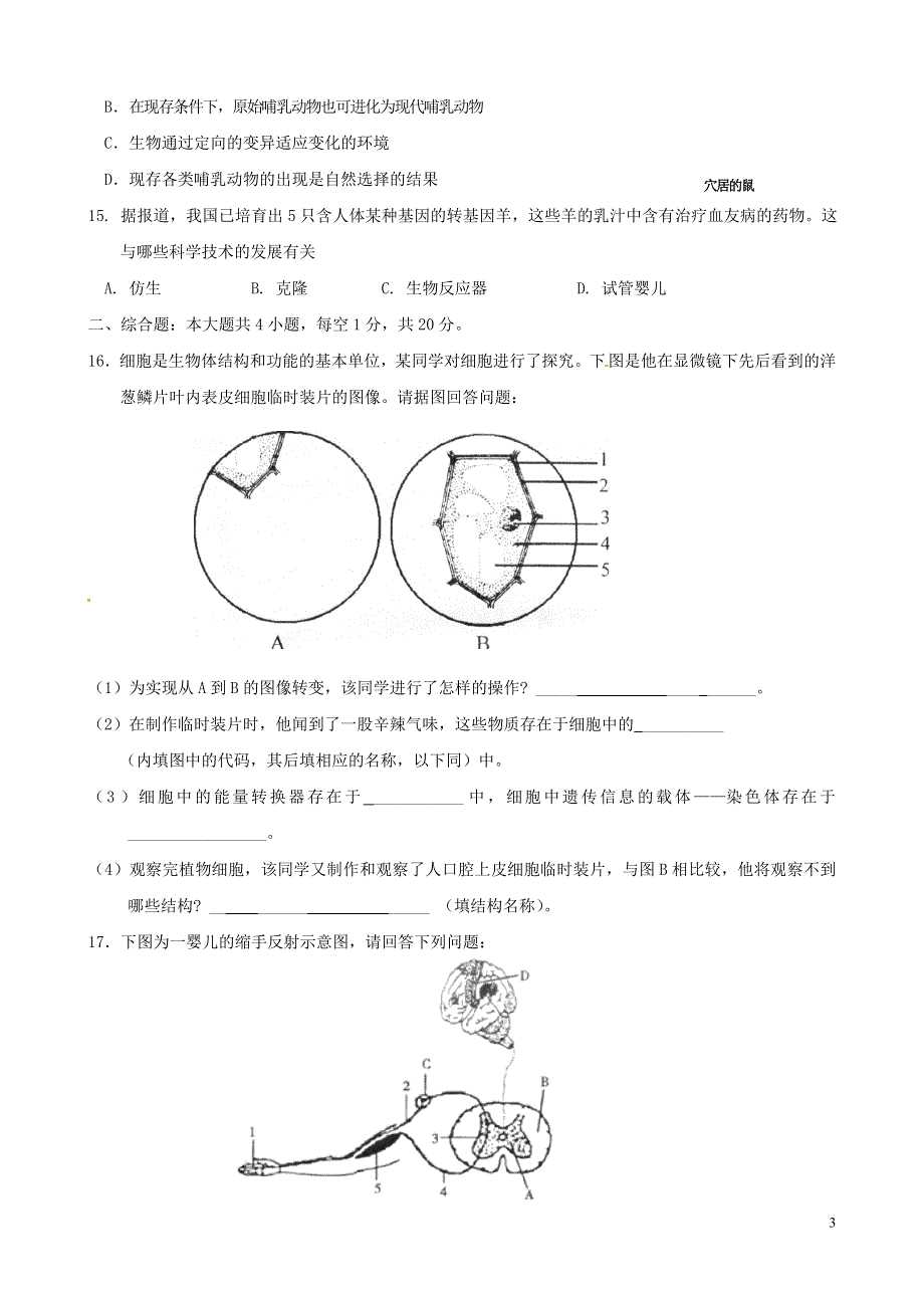 江苏省淮安市2022年中考生物全真模拟试卷二（无答案）.docx_第3页