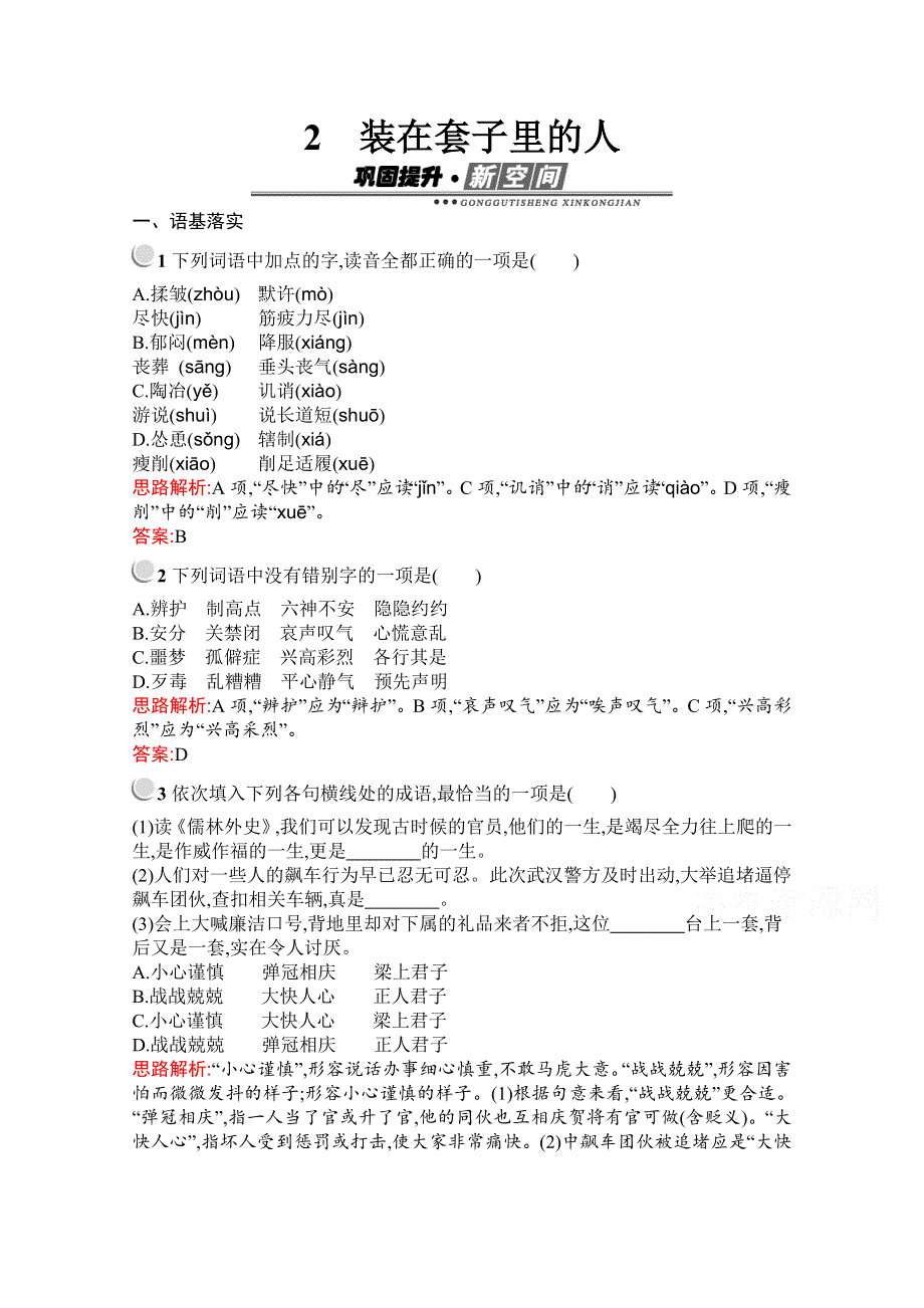 2019秋语文高中人教版必修5检测：2　装在套子里的人 WORD版含解析.docx_第1页