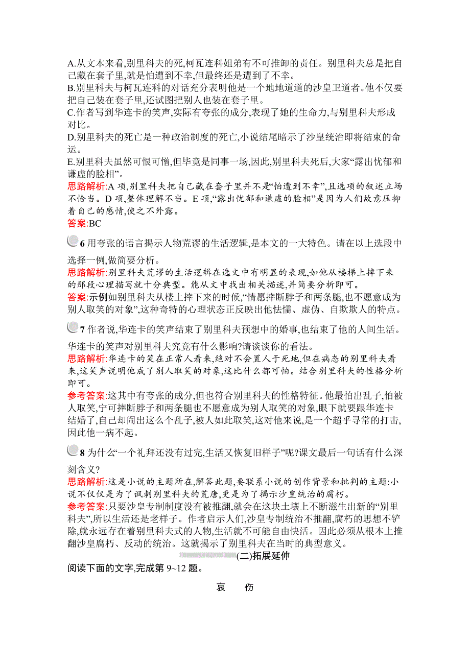 2019秋语文高中人教版必修5检测：2　装在套子里的人 WORD版含解析.docx_第3页