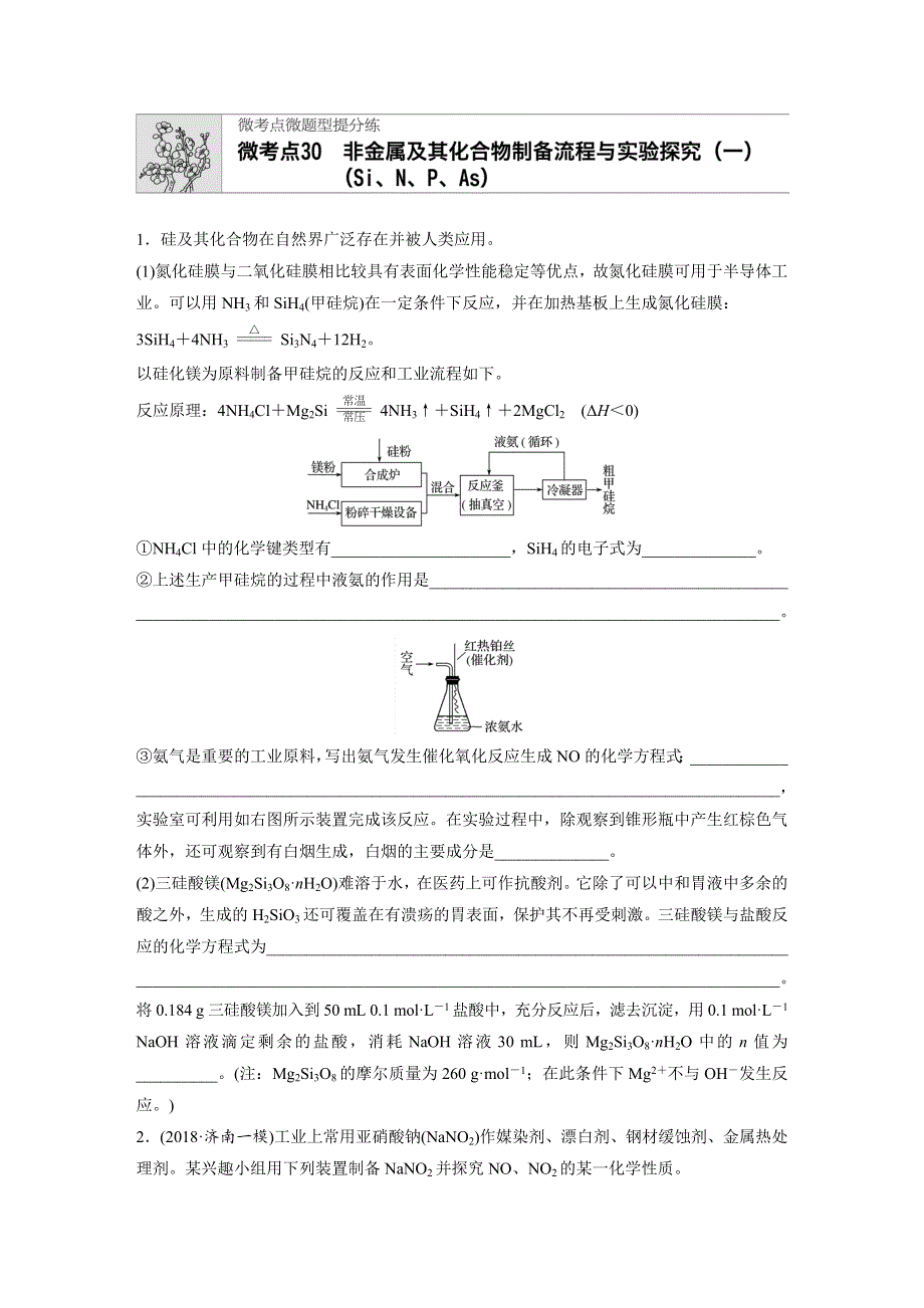 《加练半小时》2020版新高考化学（鲁京津琼）一轮练习：第四章 微考点30 WORD版含解析.docx_第1页