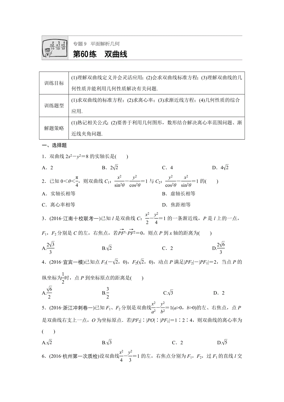 《加练半小时》2018版高考数学（浙江专用）专题复习 专题9 平面解析几何 第60练 WORD版含解析.docx_第1页