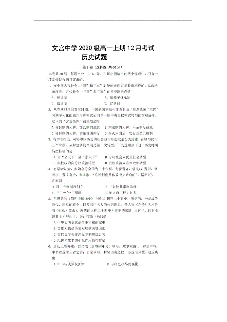 四川省仁寿县文宫中学2020-2021学年高一12月月考历史试题 扫描版含答案.doc_第1页