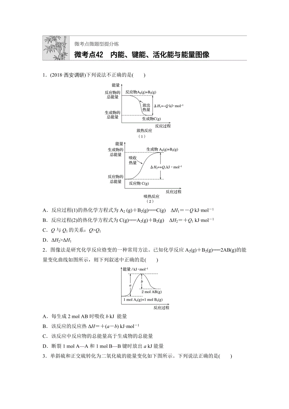 《加练半小时》2020版新高考化学（鲁京津琼）一轮练习：第六章 微考点42 WORD版含解析.docx_第1页