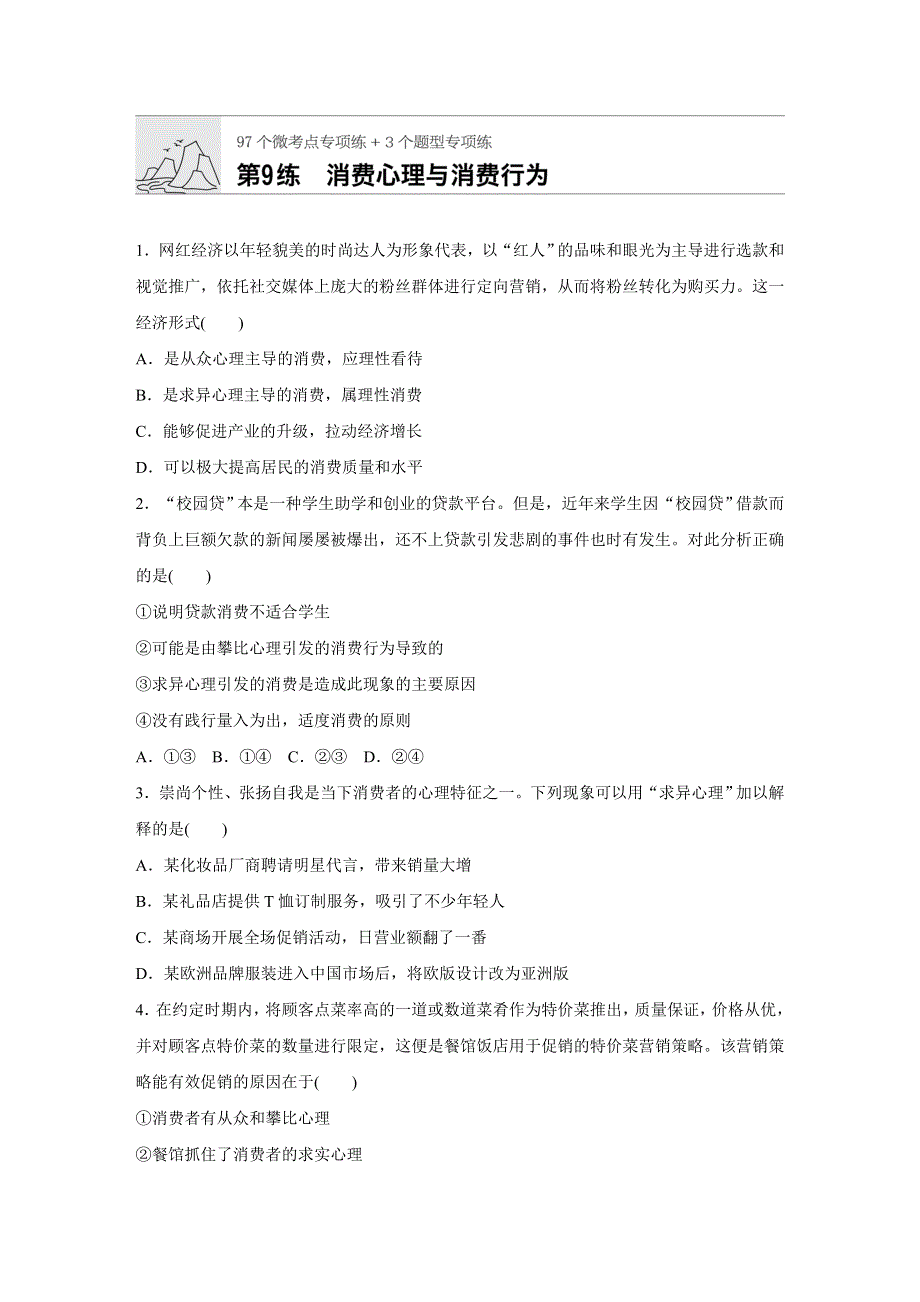 《加练半小时》2020版新高考政治（鲁京津琼）一轮练习：阅读突破 第9练 WORD版含解析.docx_第1页