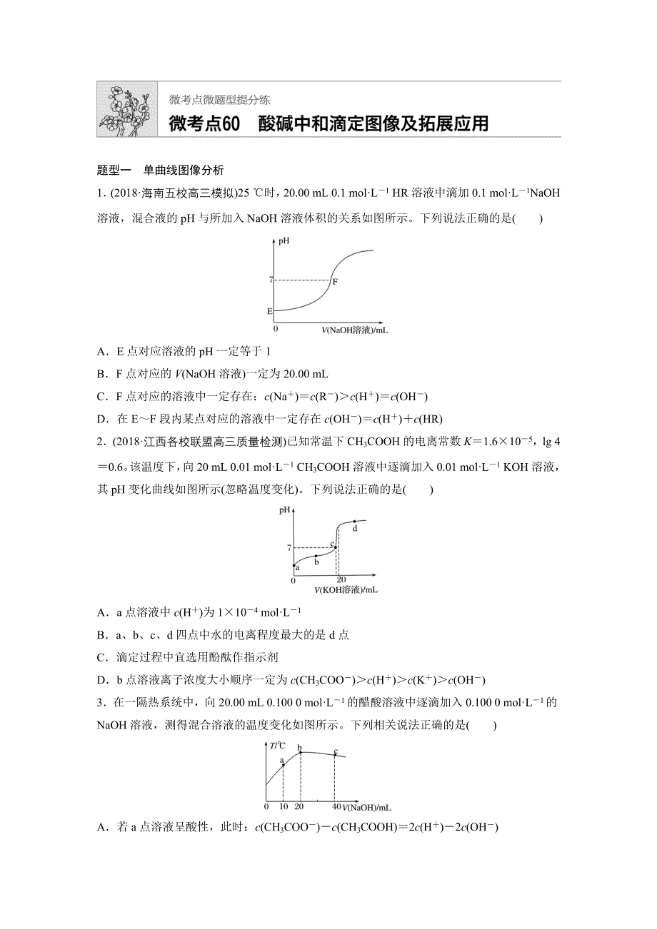 《加练半小时》2020版新高考化学（鲁京津琼）一轮练习：第八章 微考点60 WORD版含解析.docx_第1页