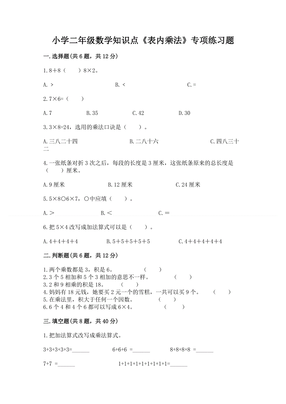 小学二年级数学知识点《表内乘法》专项练习题及参考答案【突破训练】.docx_第1页