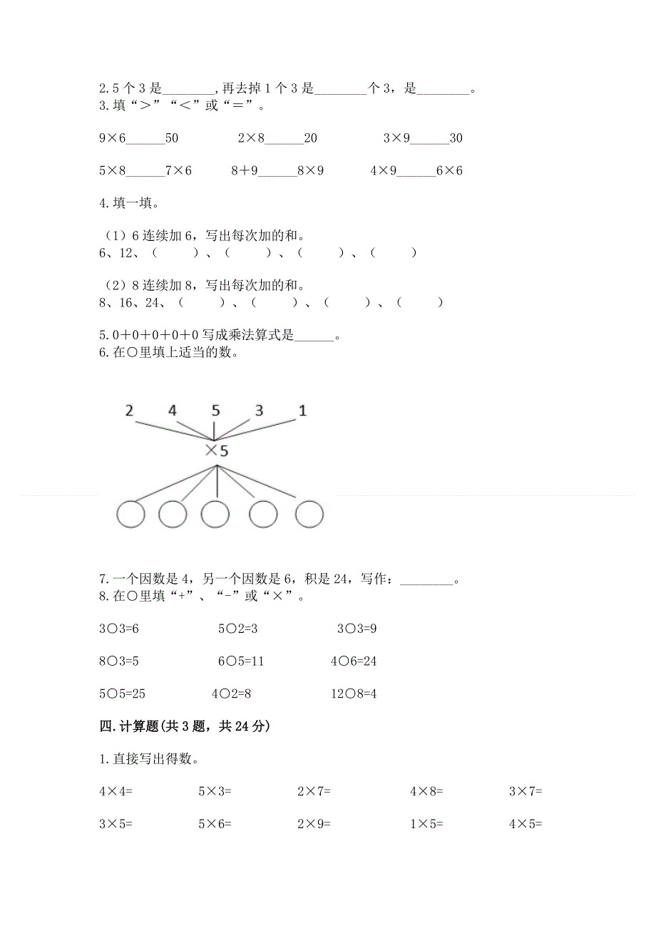 小学二年级数学知识点《表内乘法》专项练习题及参考答案【突破训练】.docx_第2页