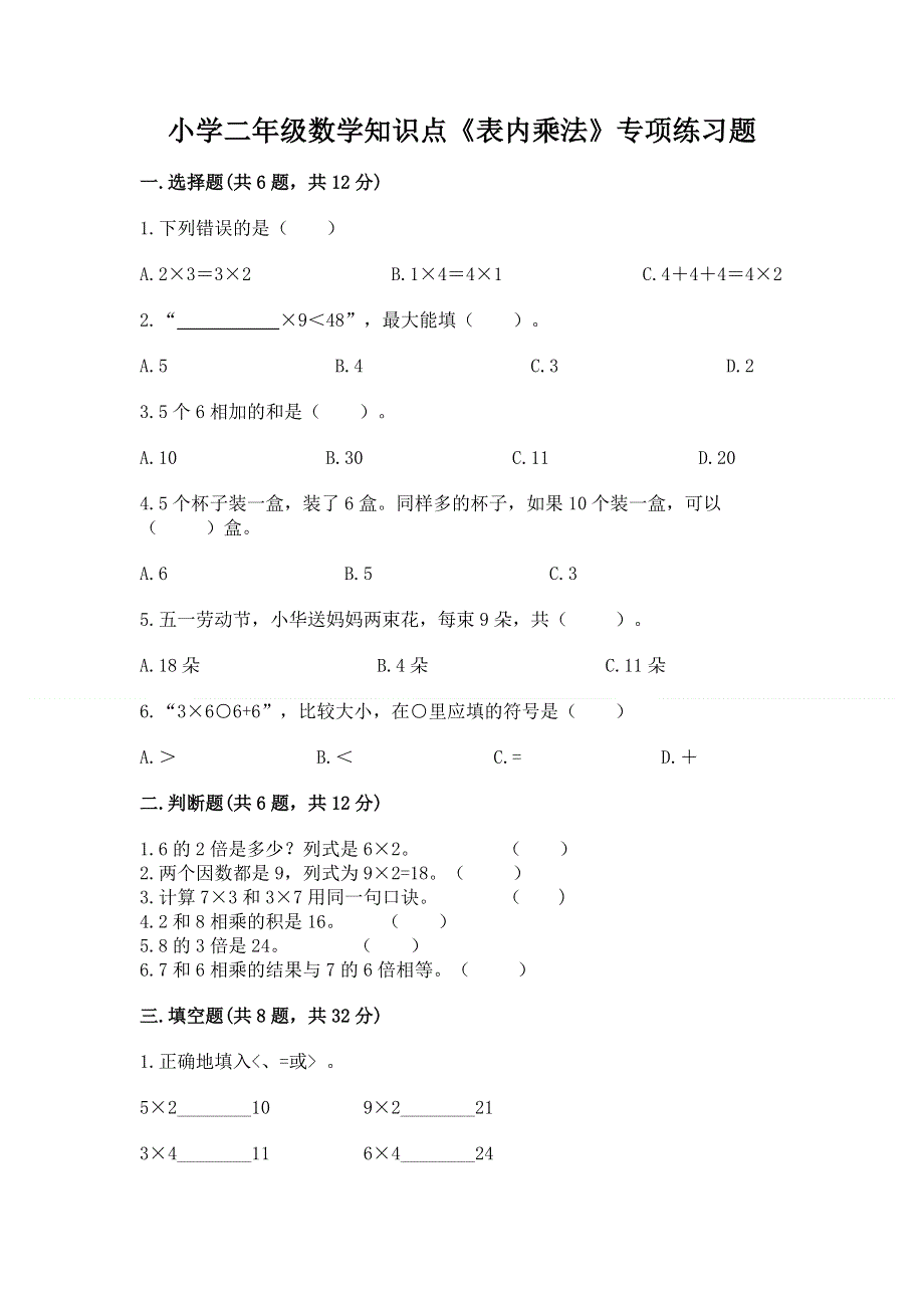 小学二年级数学知识点《表内乘法》专项练习题及参考答案【黄金题型】.docx_第1页