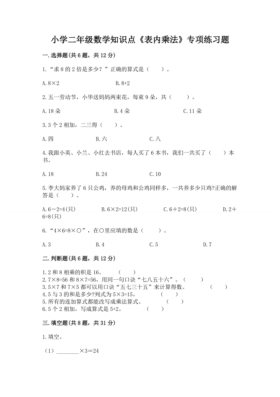 小学二年级数学知识点《表内乘法》专项练习题参考答案.docx_第1页