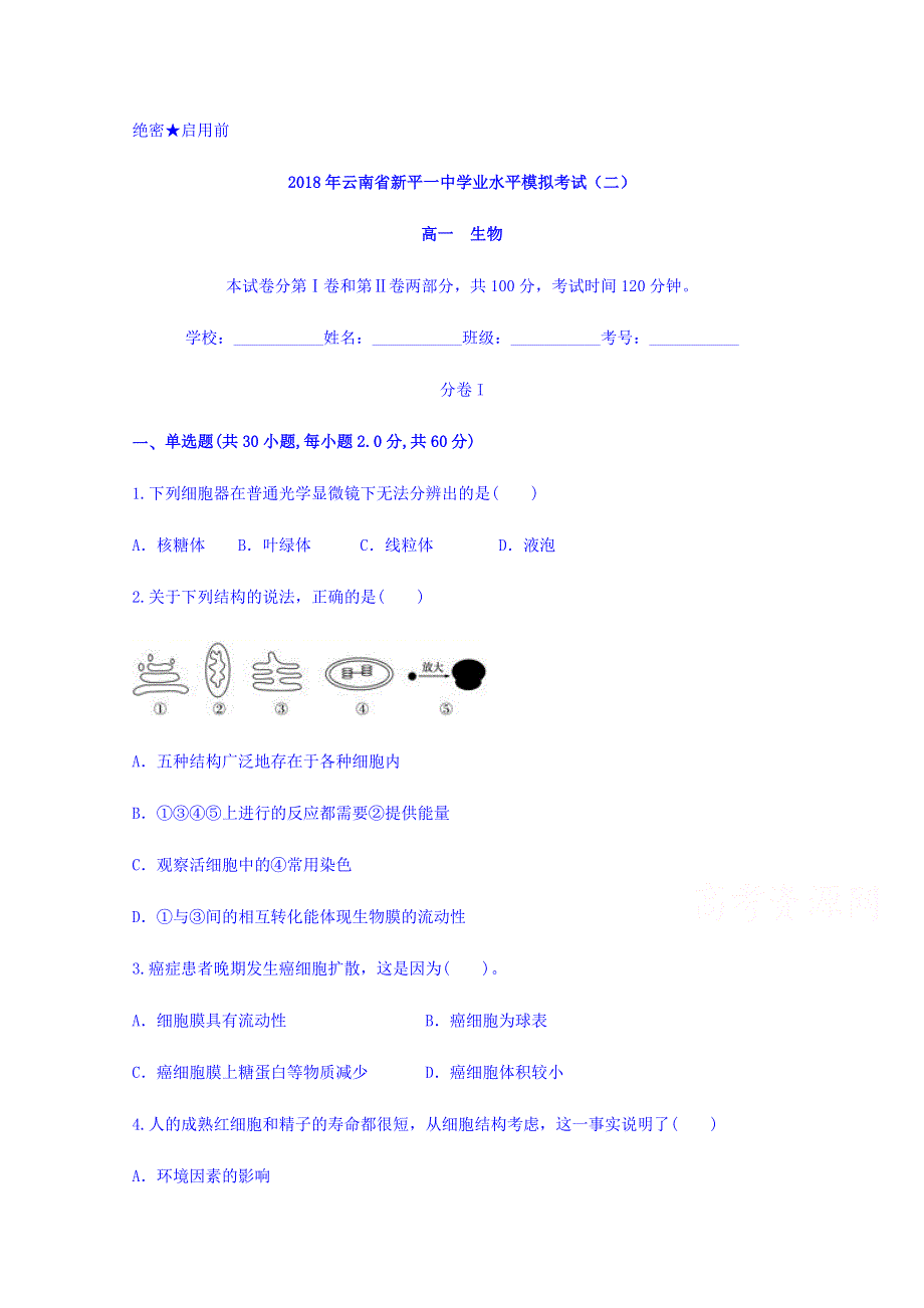 云南省新平一中2018年学业水平模拟考试（二）生物 WORD版含答案.doc_第1页