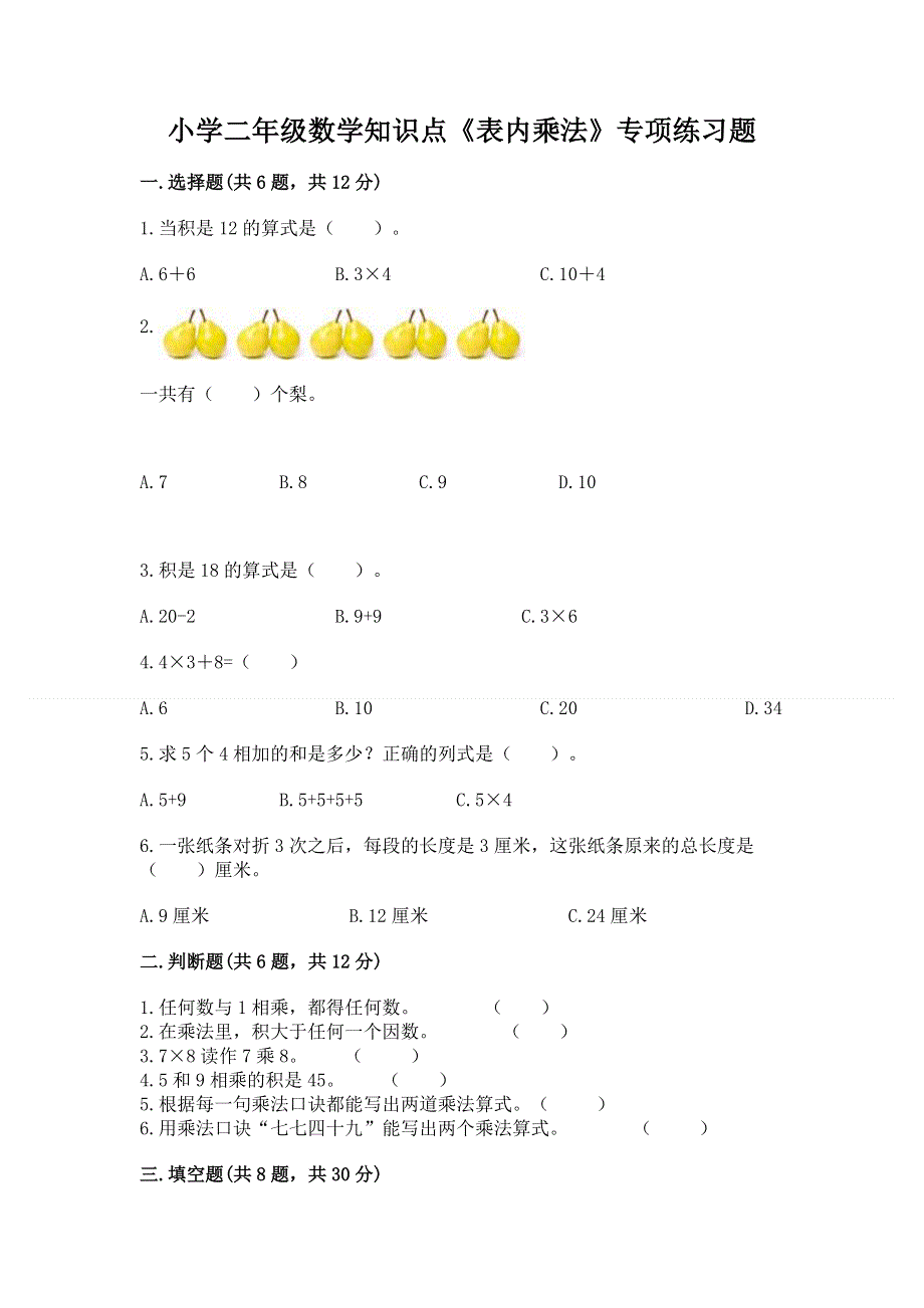 小学二年级数学知识点《表内乘法》专项练习题及参考答案【满分必刷】.docx_第1页