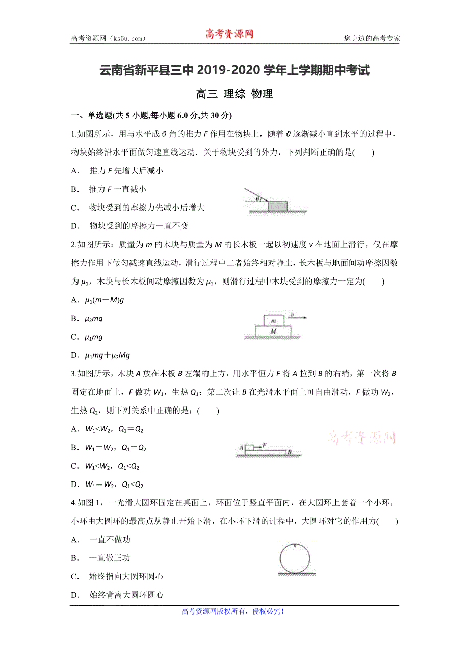 云南省新平县三中2020届高三上学期期中考试物理试题 WORD版含答案.doc_第1页