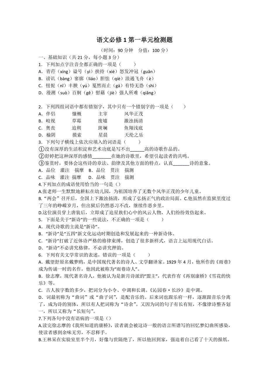 云南省新人教版语文2012届高三单元测试1：必修1第1单元检测题.doc_第1页