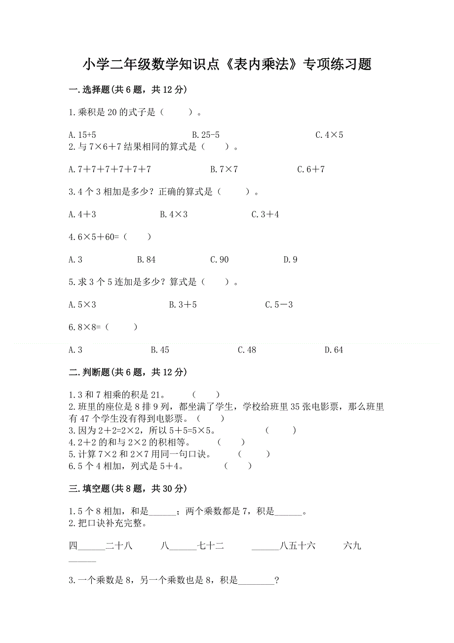 小学二年级数学知识点《表内乘法》专项练习题及一套答案.docx_第1页