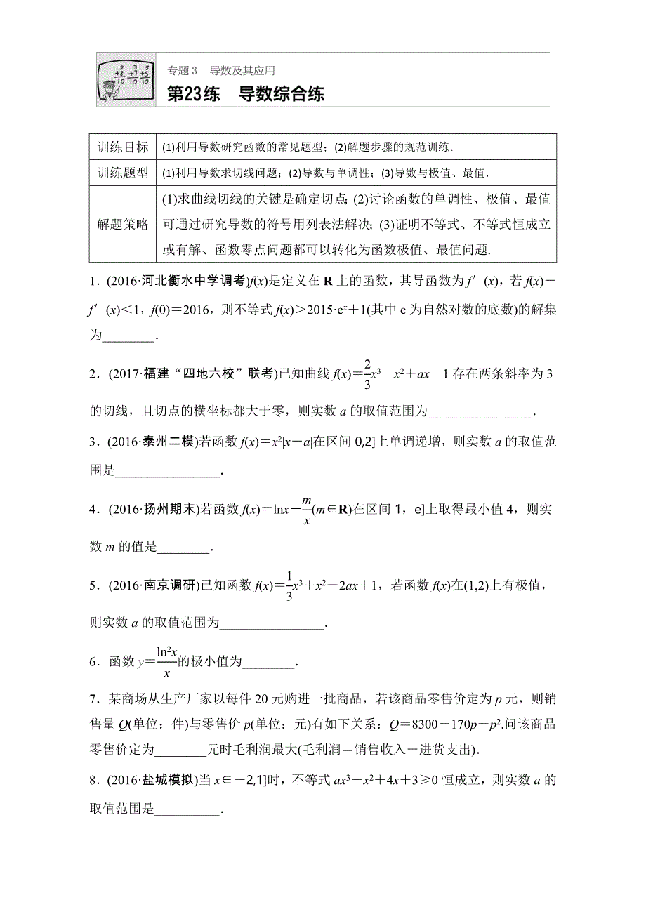 《加练半小时》2018版高考数学（江苏专用理科）专题复习：专题专题3 导数及其应用 第23练 WORD版含解析.doc_第1页