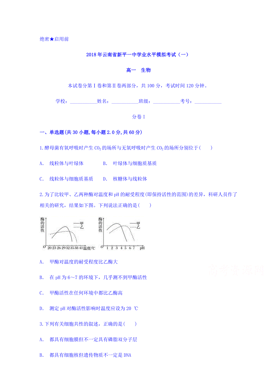 云南省新平一中2018年学业水平模拟考试（一）生物 WORD版含答案.doc_第1页