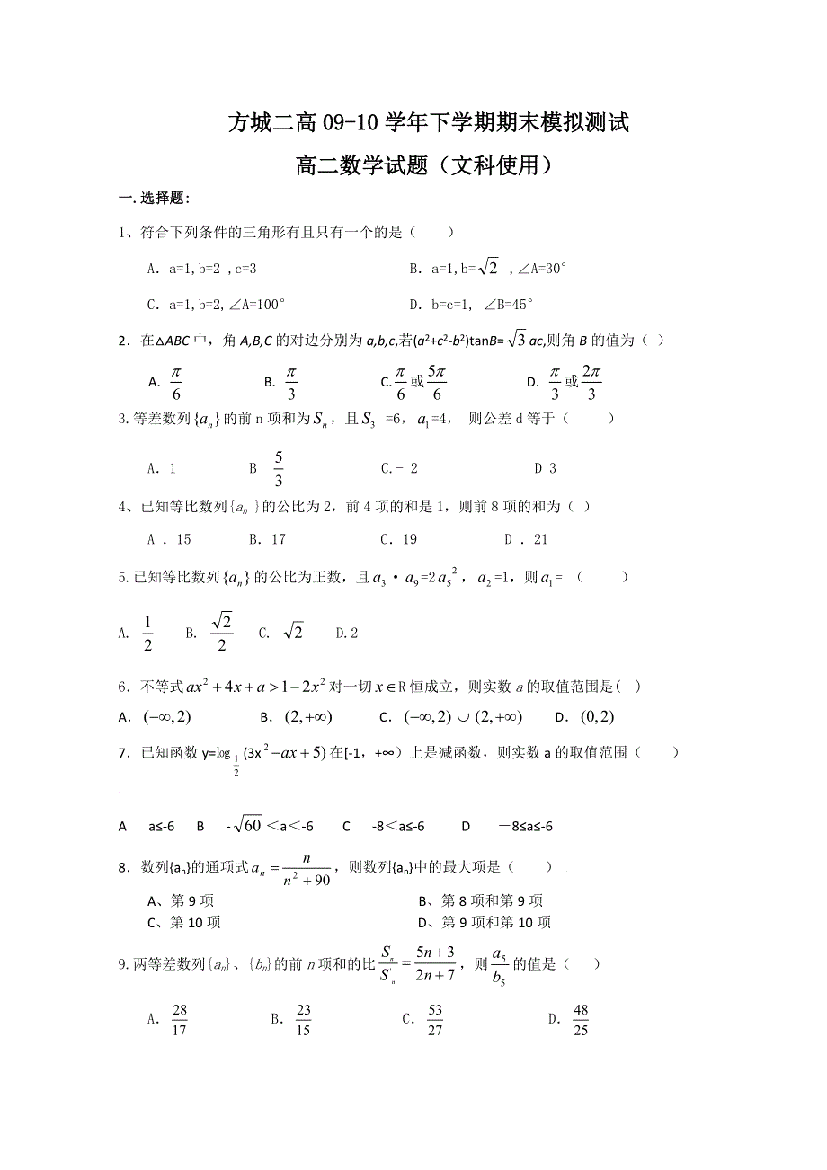 2010河南方城二高高二下学期期末模拟（数学文）.doc_第1页