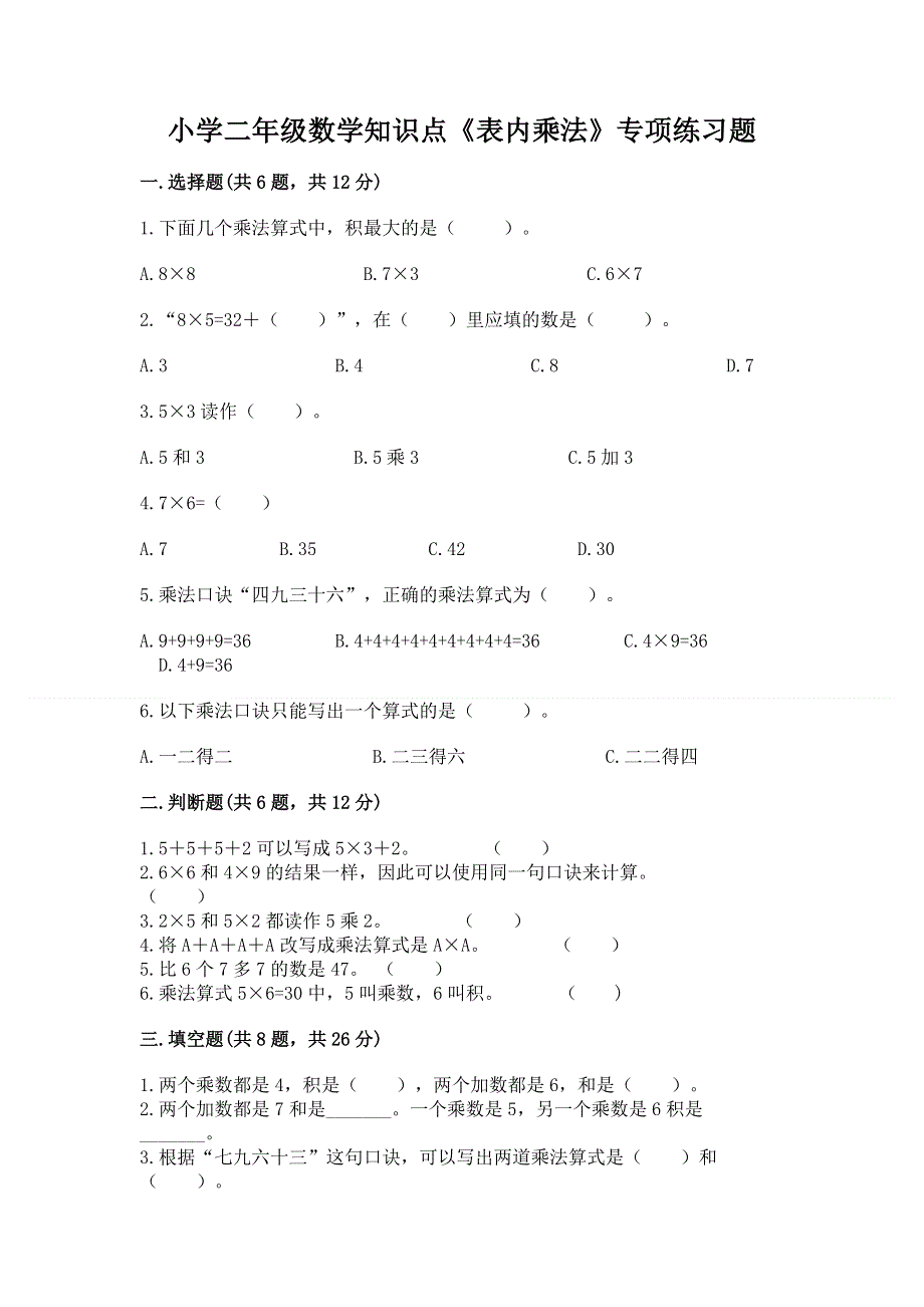 小学二年级数学知识点《表内乘法》专项练习题及参考答案【综合卷】.docx_第1页