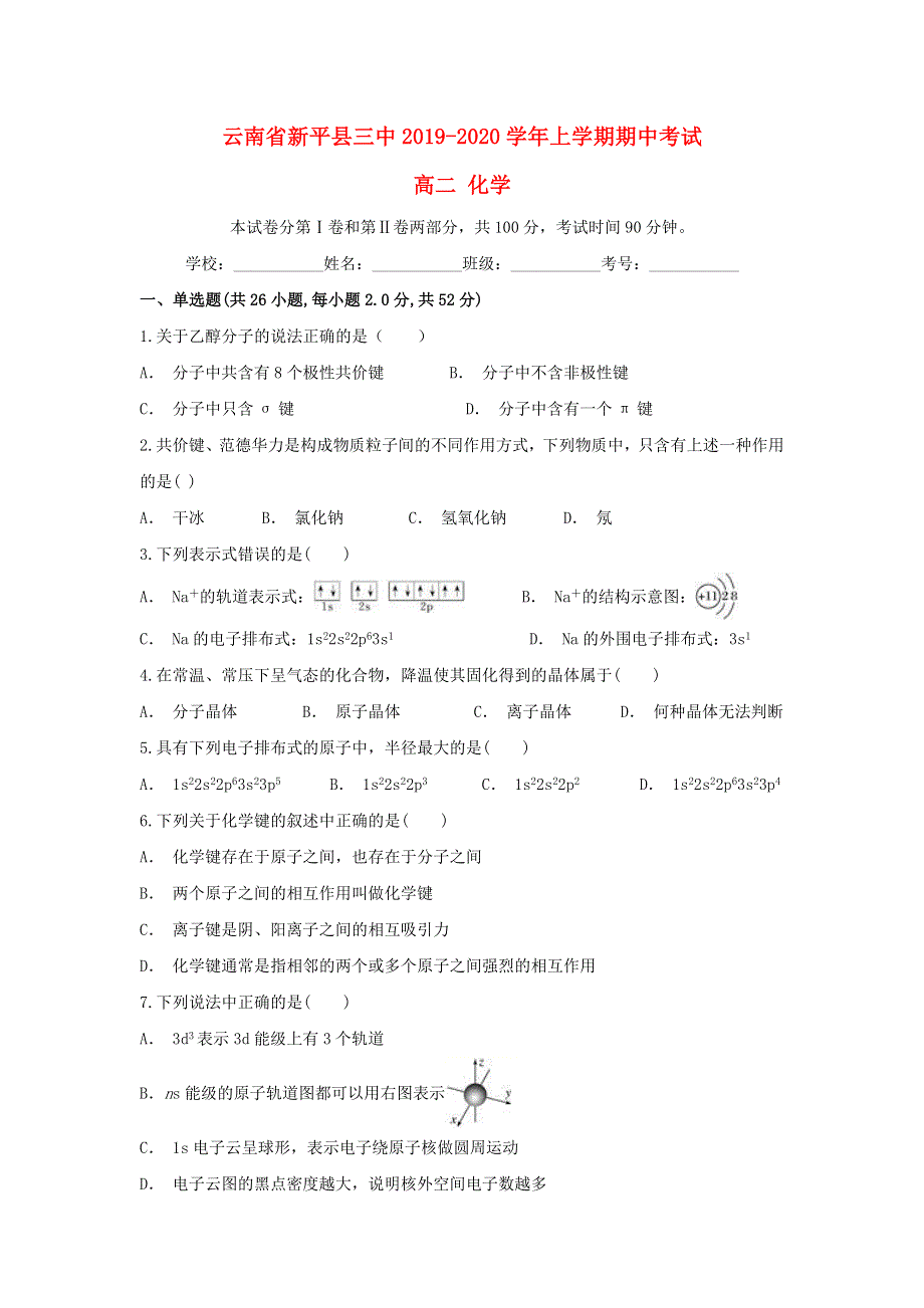 云南省新平县三中2019-2020学年高二化学上学期期中试题.doc_第1页