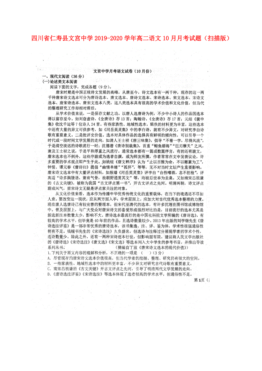 四川省仁寿县文宫中学2019-2020学年高二语文10月月考试题（扫描版）.doc_第1页