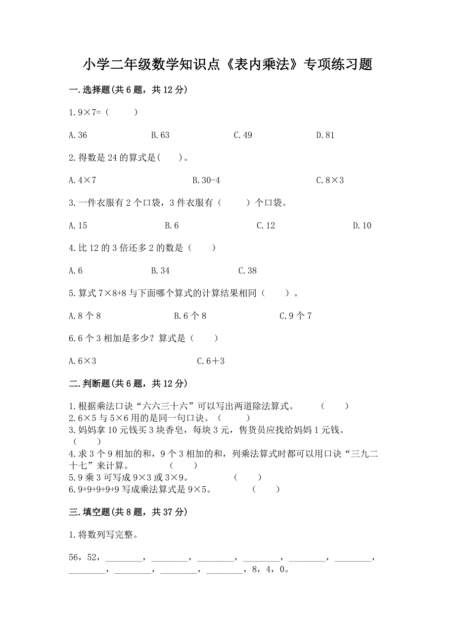 小学二年级数学知识点《表内乘法》专项练习题及参考答案【轻巧夺冠】.docx_第1页