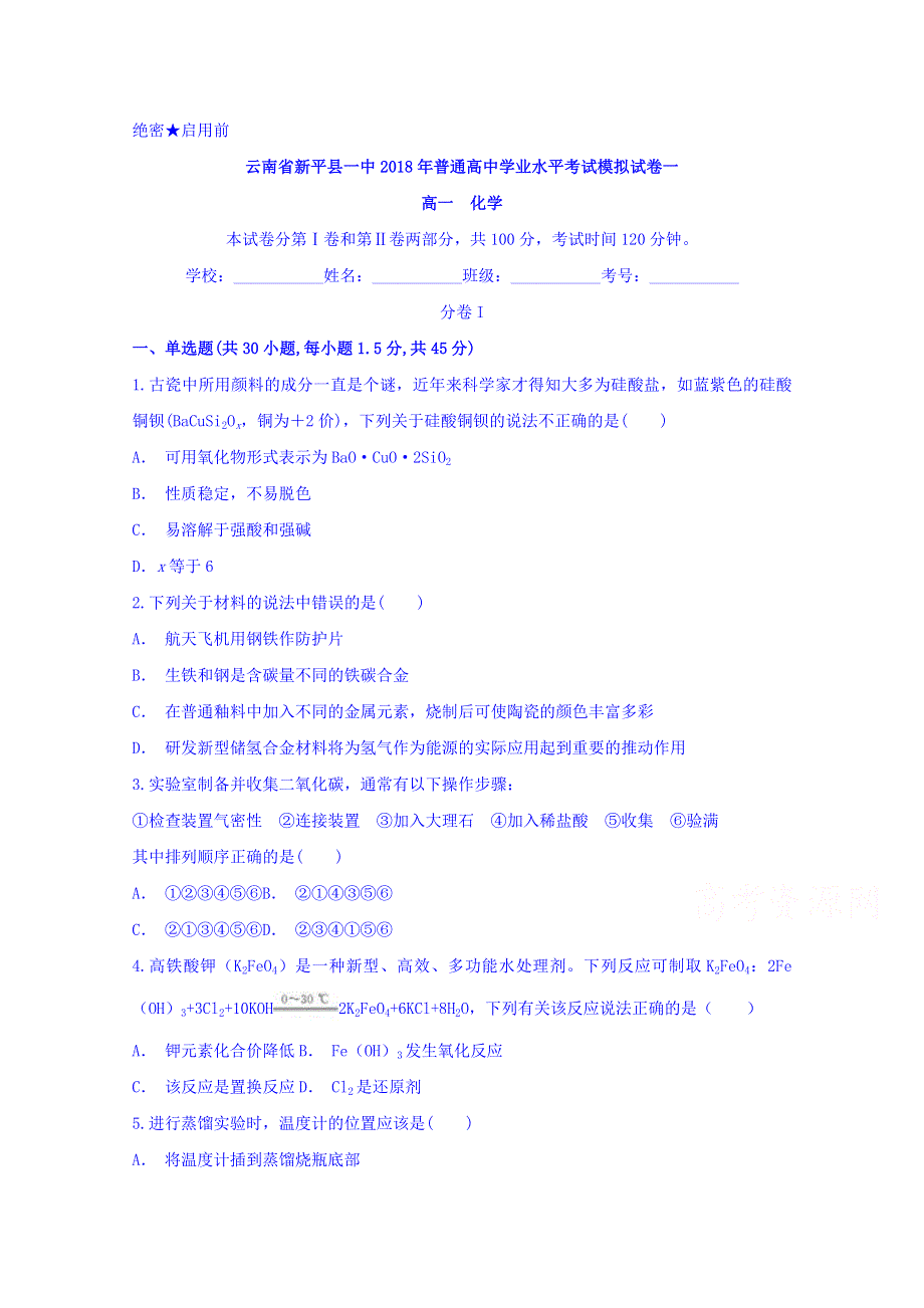 云南省新平县一中2017-2018学年高一普通高中学业水平考试模拟试卷一化学试题 WORD版含答案.doc_第1页